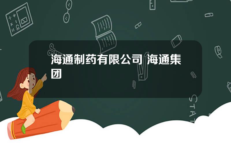 海通制药有限公司 海通集团